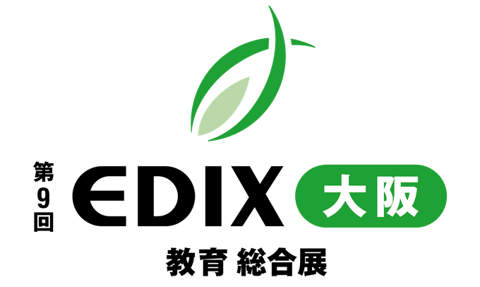 第9回 EDIX大阪 教育総合展