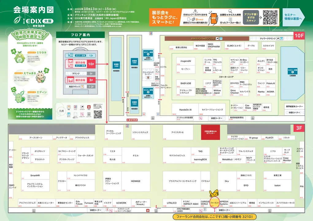 EDIX大阪 2026 の会場案内図の全体。上が10階、下が3階の展示会場で、3階の下辺中央やや右にあるファーランドのブースに印が付いている